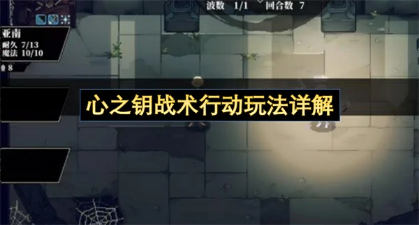 心之钥战术行动玩法介绍,心之钥战术行动玩法
