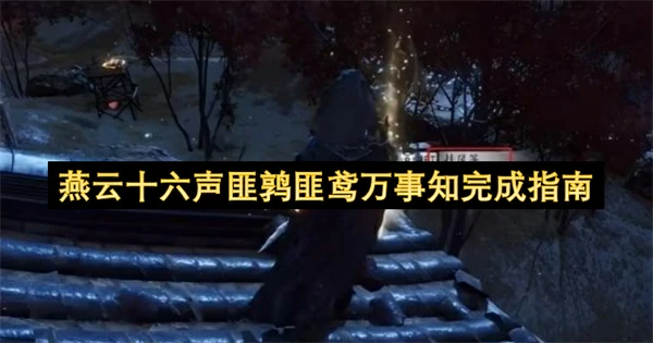 燕云十六声匪鹑匪鸢万事知攻略,燕云十六声匪鹑匪鸢万事知怎么做,燕云十六声,燕云十六声
