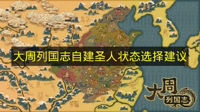大周列国志自建圣人状态选什么好,大周列国志自建圣人状态推荐,大周列国志