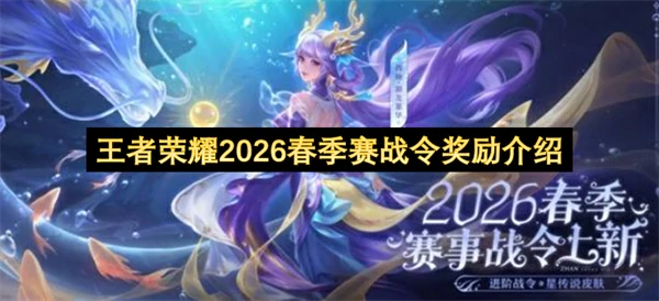 王者荣耀2026春季赛战令奖励一览,王者荣耀2026春季赛战令是什么,王者荣耀,王者荣耀