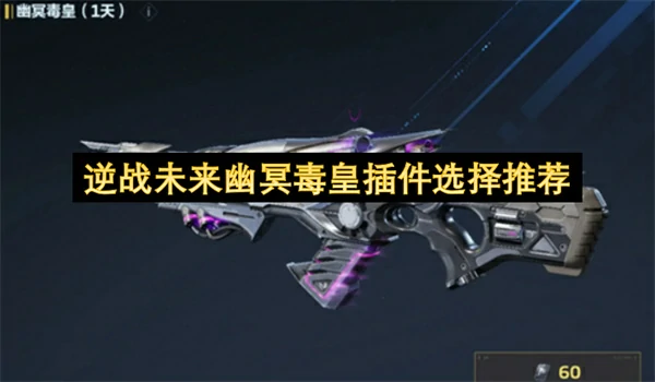 逆战未来幽冥毒皇插件怎么选,逆战未来幽冥毒皇改造攻略,逆战未来,逆战