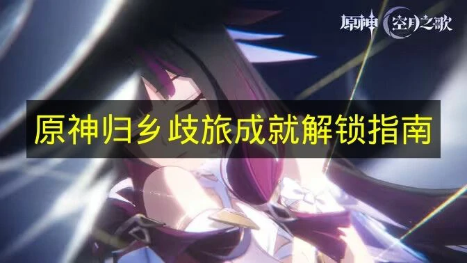 原神归乡歧旅成就怎么做,原神归乡歧旅成就怎么达成,原神,原神