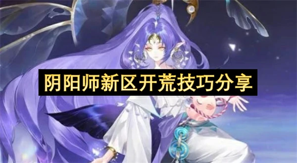 阴阳师新区开荒攻略,阴阳师开荒建议,阴阳师