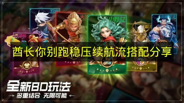 酋长你别跑稳压续航流怎么搭配,酋长你别跑稳压续航流阵容推荐,酋长你别跑