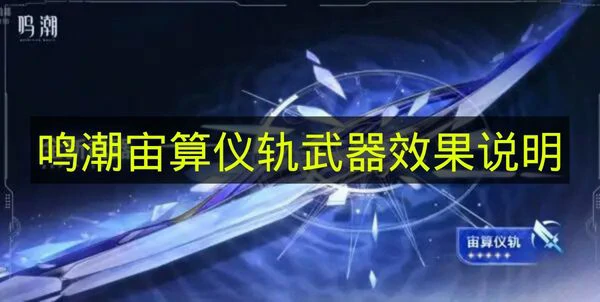 鸣潮宙算仪轨效果是什么,鸣潮宙算仪轨介绍,鸣潮,鸣潮