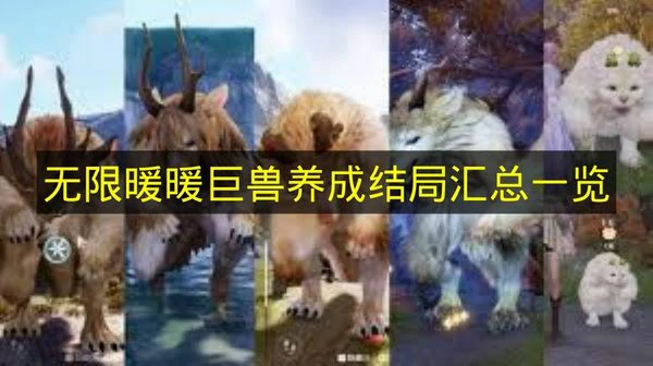 无限暖暖巨兽养成结局有哪些,无限暖暖巨兽养成攻略,无限暖暖,无限暖暖