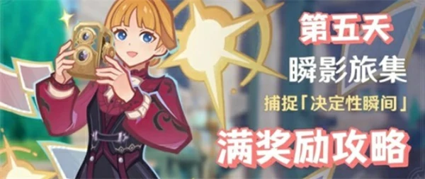 原神瞬影旅集第五天拿满奖励攻略,原神瞬影旅集活动攻略,原神,原神