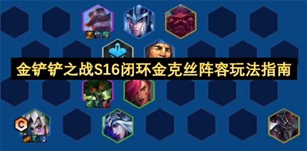 金铲铲之战S16闭环金克丝阵容怎么玩,金铲铲之战S16闭环金克丝阵容BD攻略,金铲铲之战,金铲铲之战