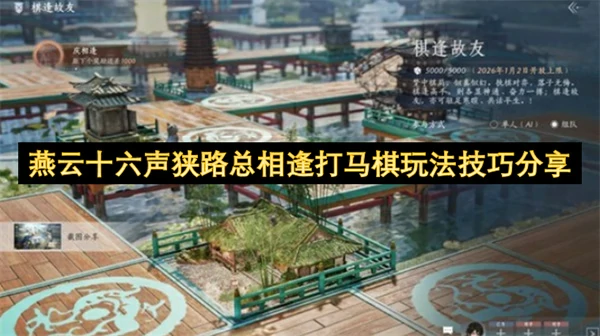 燕云十六声狭路总相逢打马棋怎么玩,燕云十六声狭路总相逢打马棋攻略,燕云十六声,燕云十六声
