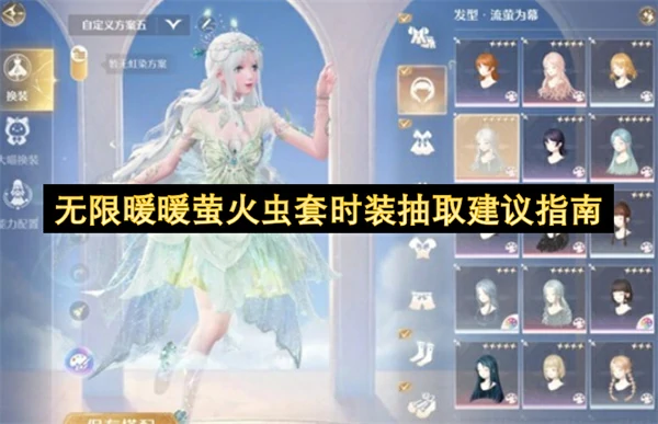 无限暖暖萤火虫套时装值得抽吗,无限暖暖萤火虫套时装抽取攻略,无限暖暖,无限暖暖