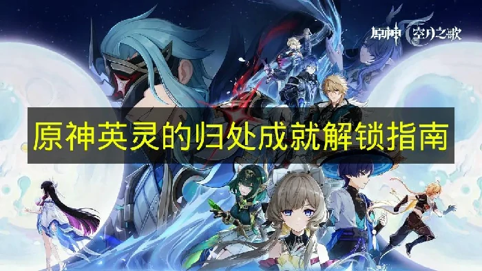 原神英灵的归处成就怎么做,原神英灵的归处成就怎么达成,原神,原神