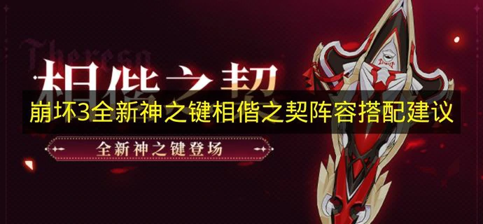 崩坏3相偕之契阵容怎么搭配,崩坏3相偕之契阵容推荐,崩坏3,崩坏3