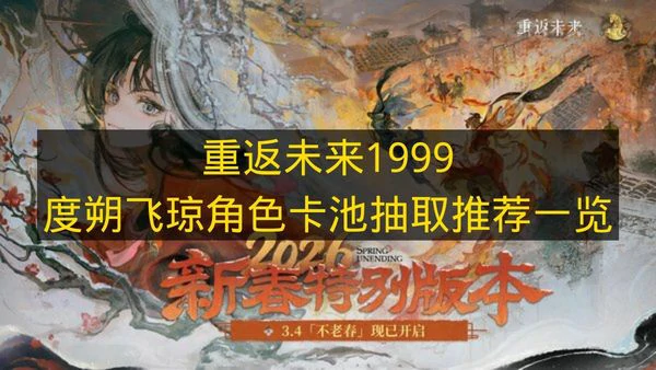 重返未来1999度朔飞琼卡池有哪些角色,重返未来1999度朔飞琼卡池抽谁好