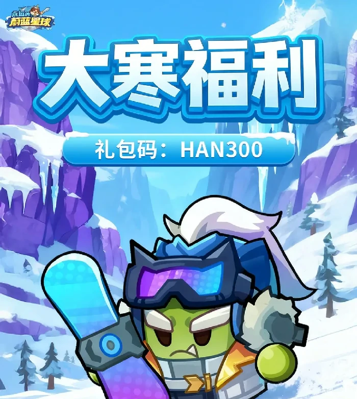 永远的蔚蓝星球大寒福利礼包码是什么,永远的蔚蓝星球1月20日礼包码,永远的蔚蓝星球