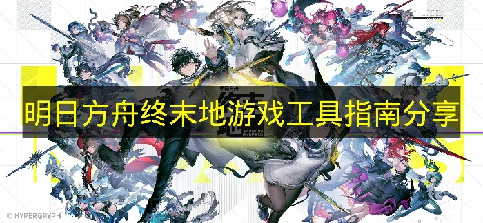 明日方舟终末地游戏工具怎么用,明日方舟终末地游戏工具介绍,明日方舟终末地,明日方舟