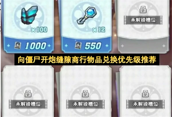 向僵尸开炮缝隙商行物品兑换什么好,向僵尸开炮缝隙商行物品优先兑换什么好,向僵尸开炮