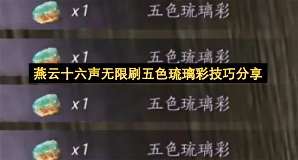 燕云十六声无限刷五色琉璃彩方法,燕云十六声怎么刷五色琉璃彩,燕云十六声,燕云十六声