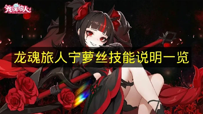 龙魂旅人宁萝丝技能是什么,龙魂旅人宁萝丝技能介绍,龙魂旅人