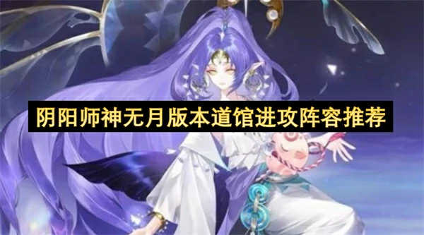 阴阳师神无月版本道馆进攻阵容分享,阴阳师神无月版本道馆攻略,阴阳师