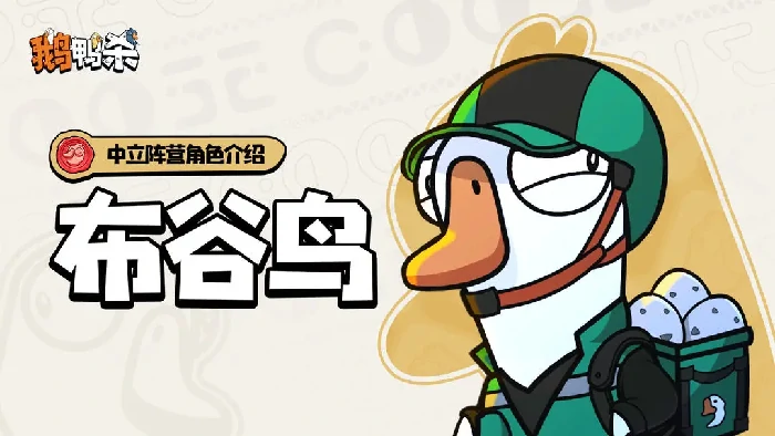 鹅鸭杀手游布谷鸟怎么玩,鹅鸭杀手游布谷鸟下单最佳点位推荐,鹅鸭杀手游