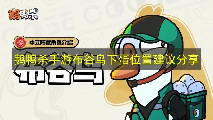 鹅鸭杀手游布谷鸟怎么玩,鹅鸭杀手游布谷鸟下单最佳点位推荐,鹅鸭杀手游