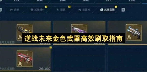 逆战未来金色武器高效怎么刷,逆战未来金色武器高效刷取攻略,逆战未来,逆战