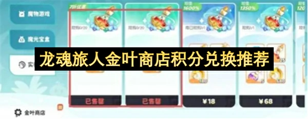 龙魂旅人金叶商店积分兑换优先级攻略,龙魂旅人金叶子怎么兑换,龙魂旅人