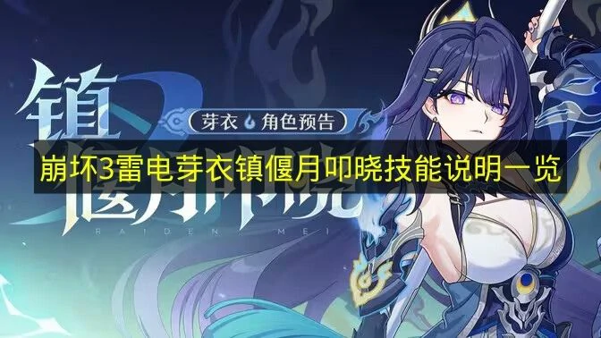 崩坏3雷电芽衣镇偃月叩晓技能是什么,崩坏3崩坏3雷电芽衣镇偃月叩晓登场,崩坏3,崩坏3