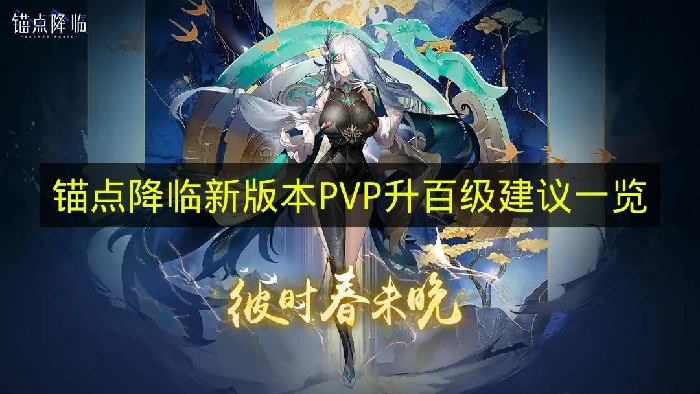 锚点降临新版本PVP升哪些好,锚点降临新版本PVP升百级推荐,锚点降临