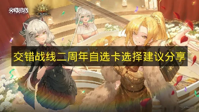 交错战线二周年自选卡怎么选,交错战线二周年自选推荐,交错战线