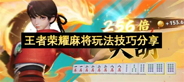 王者荣耀麻将玩法技巧是什么,王者荣耀麻将玩法攻略,王者荣耀,王者荣耀