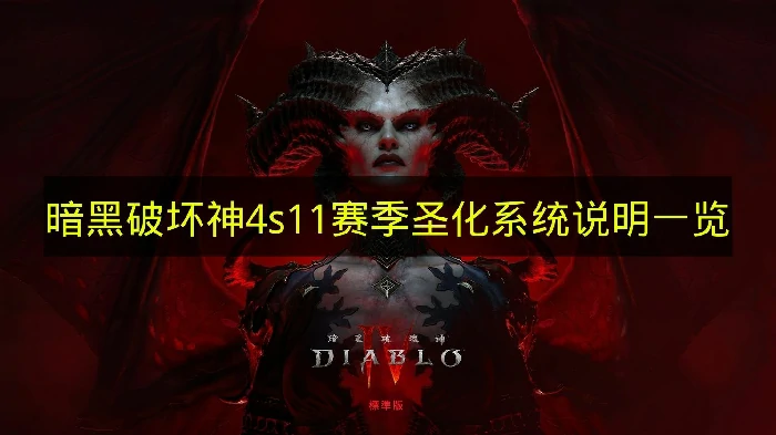 暗黑破坏神4圣化有什么用,暗黑破坏神4圣化装备,暗黑破坏神4