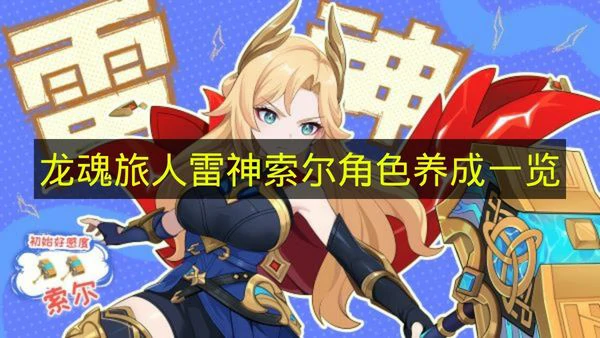 龙魂旅人雷神索尔怎么培养,龙魂旅人雷神索尔技能介绍,龙魂旅人