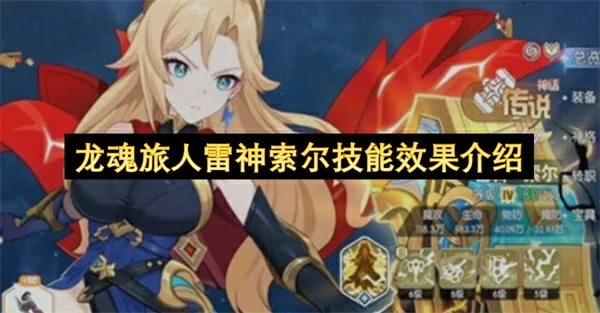 龙魂旅人雷神索尔技能养成攻略,龙魂旅人雷神索尔技能介绍,龙魂旅人