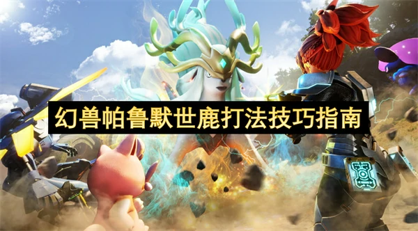 幻兽帕鲁默世鹿怎么打,幻兽帕鲁默世鹿打法攻略,幻兽帕鲁