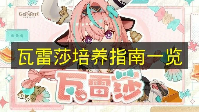 原神瓦雷莎怎么养,原神瓦雷莎怎么配队,原神,原神