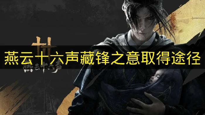 燕云十六声藏锋之意怎么获得,燕云十六声藏锋之意一共几个,燕云十六声,燕云十六声