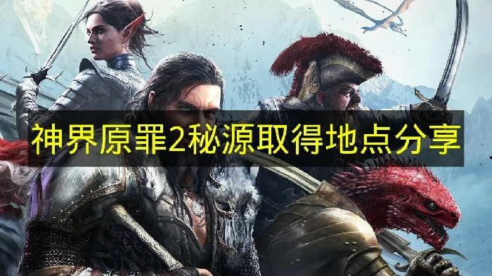 神界原罪2秘源取在哪,神界原罪2秘源取怎么获得,神界原罪2