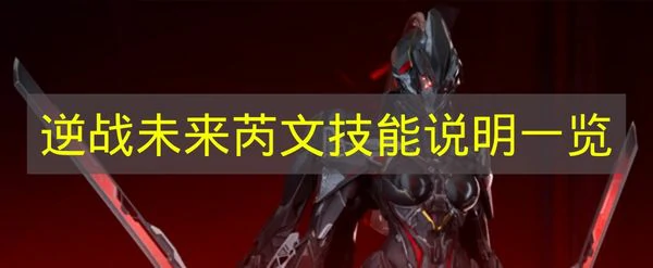 逆战未来芮文技能是什么,逆战未来芮文技能介绍,逆战未来,逆战