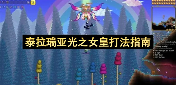 泰拉瑞亚白天光之女皇怎么打,泰拉瑞亚光之女皇打法攻略,泰拉瑞亚