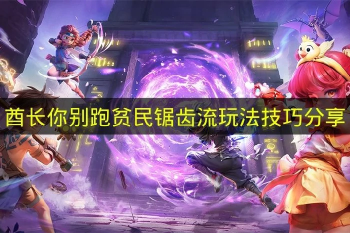 酋长你别跑贫民锯齿流怎么玩,酋长你别跑流派,酋长你别跑贫