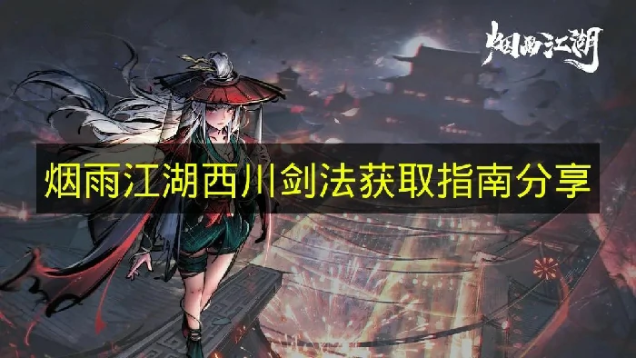 烟雨江湖西川剑法怎么获取,烟雨江湖西川剑法获取方法,烟雨江湖
