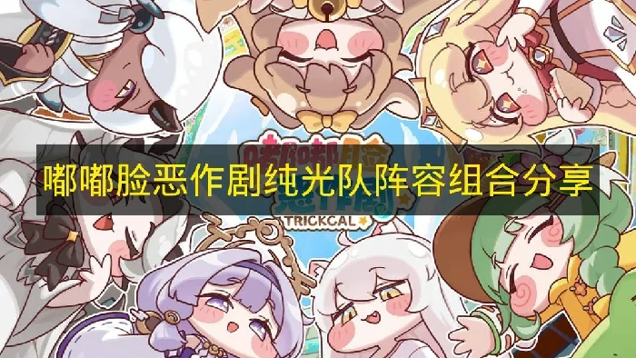 嘟嘟脸恶作剧纯光队怎么搭配,嘟嘟脸恶作剧队伍,嘟嘟脸恶作剧