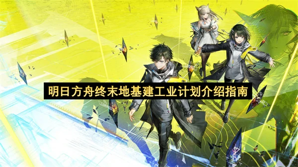 明日方舟终末地基建怎么玩,明日方舟终末地新手入坑攻略,明日方舟终末地,明日方舟