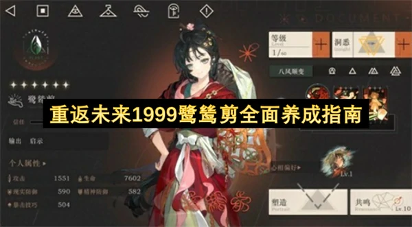 重返未来1999鹭鸶剪共鸣选择攻略,重返未来1999鹭鸶剪配队攻略,重返未来1999