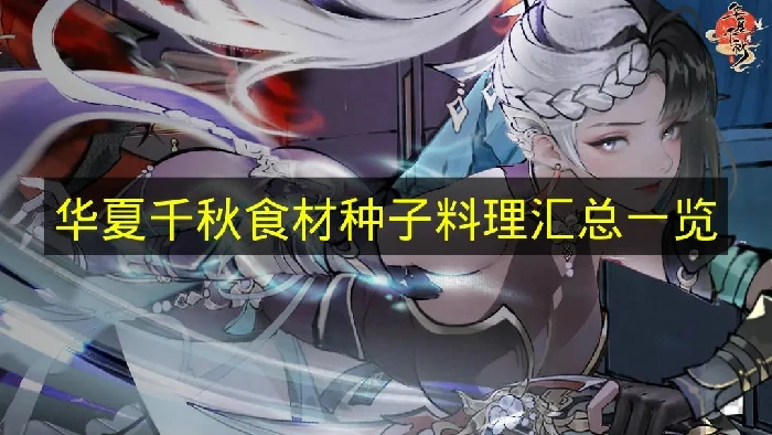 华夏千秋食材种子料理有哪些,华夏千秋食材种子料理大全,华夏千秋