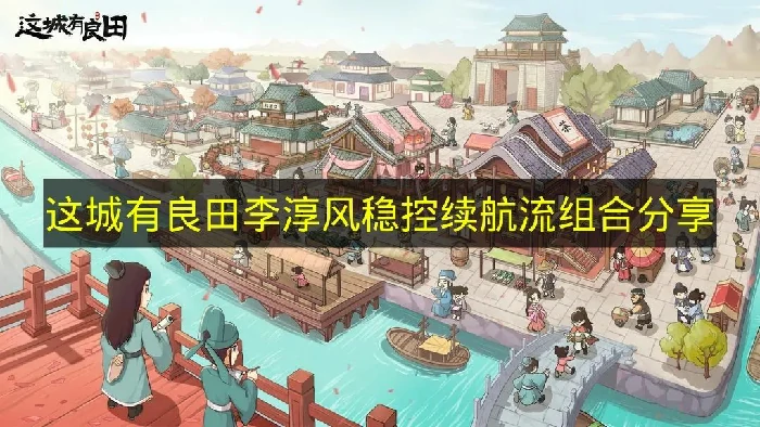 这城有良田李淳风稳控续航流怎么搭配,这城有良田阵容搭配