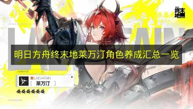 明日方舟终末地莱万汀怎么培养,明日方舟终末地莱万汀培养攻略,明日方舟终末地,明日方舟