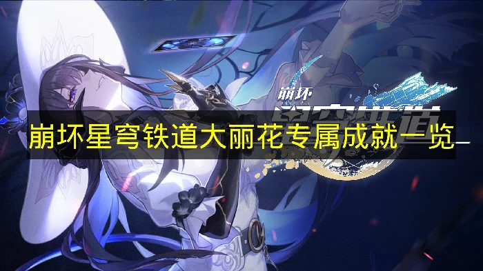 崩铁大丽花专属成就有哪些,崩铁大丽花专属成就怎么达成,崩铁,星穹铁道