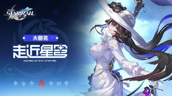 崩铁大丽花专属成就有哪些,崩铁大丽花专属成就怎么达成,崩铁,星穹铁道